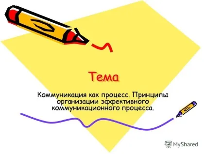 Презентація на тему тематема комунікація як процес (ефективного комунікаційного процесу) Презентація на тему тематема комунікація як процес