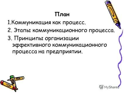 Презентація на тему тематема комунікація як процес (комунікація) Презентація на тему тематема комунікація як процес