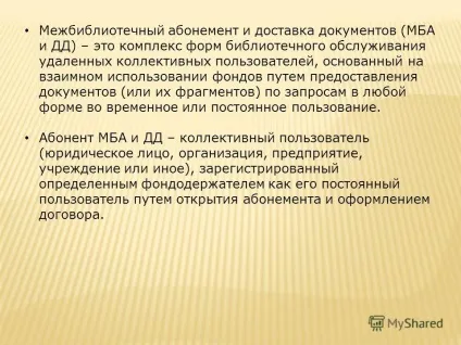 Презентація на тему міжбібліотечний абонемент та доставка документів (МБА і дд) - це комплекс форм (презентація) Презентація на тему міжбібліотечний абонемент та доставка документів (МБА і дд) - це комплекс форм