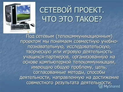Презентація на тему мережевий проект (мережевий) Презентація на тему мережевий проект