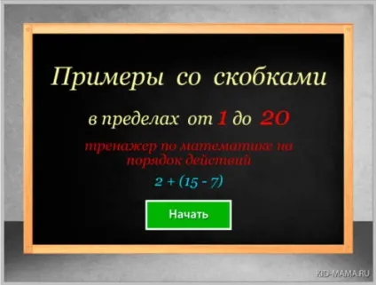 Приклади з дужками, урок з тренажерами, kid-mama (Перейти до сторінки тренажером) Приклади з дужками, урок з тренажерами, kid-mama