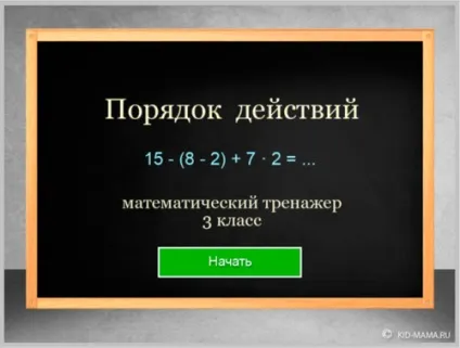 Приклади з дужками, урок з тренажерами, kid-mama (Перейти до сторінки тренажером) Приклади з дужками, урок з тренажерами, kid-mama