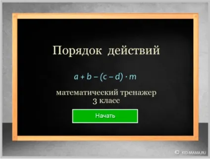 Приклади з дужками, урок з тренажерами, kid-mama (Перейти до сторінки тренажером) Приклади з дужками, урок з тренажерами, kid-mama