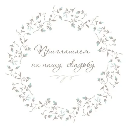 Запрошення на весілля своїми руками, шаблони для друку (своїми) Запрошення на весілля своїми руками, шаблони для друку