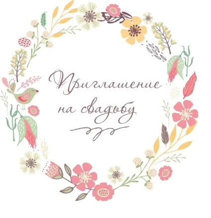 Запрошення на весілля своїми руками, шаблони для друку (своїми) Запрошення на весілля своїми руками, шаблони для друку