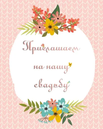 Запрошення на весілля своїми руками, шаблони для друку (руками) Запрошення на весілля своїми руками, шаблони для друку