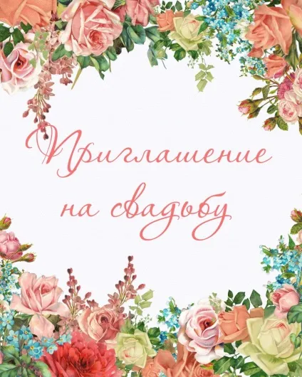 Запрошення на весілля своїми руками, шаблони для друку (запрошення) Запрошення на весілля своїми руками, шаблони для друку