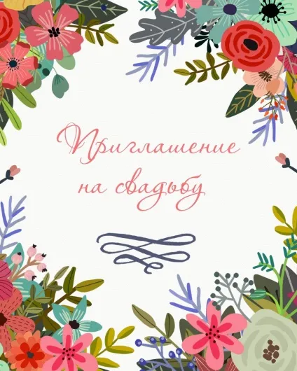 Запрошення на весілля своїми руками, шаблони для друку (запрошення) Запрошення на весілля своїми руками, шаблони для друку