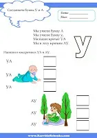 Розвиток дитини буква у