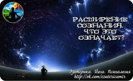 розширення свідомості