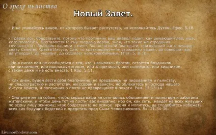Пияцтво тяжкий гріх! Шкода алкоголю! Пияцтво - джерело смертних гріхів! (Тяжкий) Пияцтво тяжкий гріх! Шкода алкоголю! Пияцтво - джерело смертних гріхів!