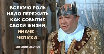 20 Сильних цитат улюбленого всіма євгенія леонова (леонова) 20 Сильних цитат улюбленого всіма євгенія леонова