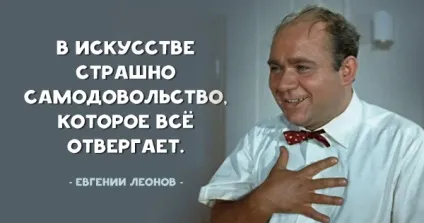 20 Сильних цитат улюбленого всіма євгенія леонова (коханого) 20 Сильних цитат улюбленого всіма євгенія леонова