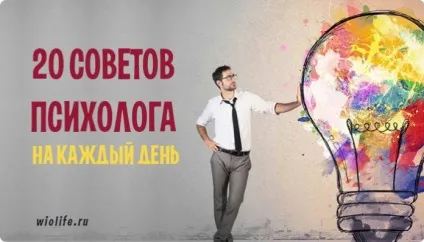 20 Рад психолога на кожен день
