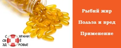 Риб'ячий жир - його користь і шкода