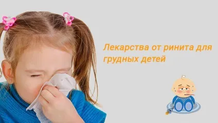 Риніт у немовляти - як лікувати, які ліки використовувати