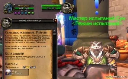 Режим випробувань в mists of pandaria (випробувань) Режим випробувань в mists of pandaria