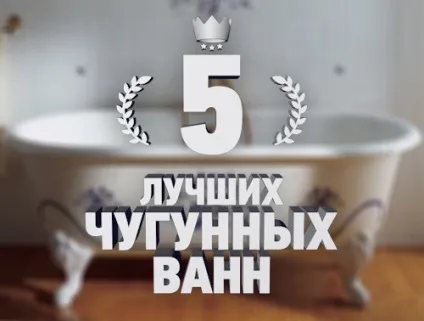 Рейтинг 5 кращих чавунних ванн - топ 5 (статті) Рейтинг 5 кращих чавунних ванн - топ 5