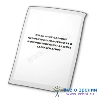 Роль фокальної інфекції порожнини рота у виникненні очних захворювань (значення) Роль фокальної інфекції порожнини рота у виникненні очних захворювань