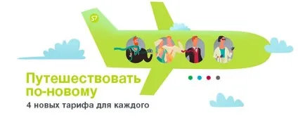 S7 airlines, s7 airlines представляє нову систему тарифів (airlines) S7 airlines, s7 airlines представляє нову систему тарифів