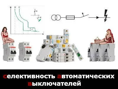 Селективність автоматичних вимикачів у вас дома!