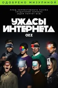 Серіал жахи інтернету bad internet дивитися онлайн безкоштовно!