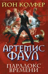 Серія онлайн книг «Артеміс Фаул» (онлайн) Серія онлайн книг «Артеміс Фаул»