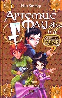 Серія онлайн книг «Артеміс Фаул» (знайомства чарівним народом) Серія онлайн книг «Артеміс Фаул»