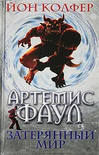 Серія онлайн книг «Артеміс Фаул» (книг) Серія онлайн книг «Артеміс Фаул»