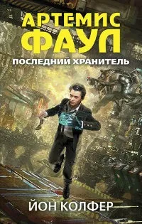 Серія онлайн книг «Артеміс Фаул» (знайомства чарівним народом) Серія онлайн книг «Артеміс Фаул»