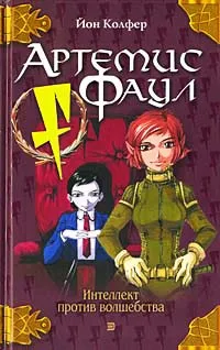 Серія онлайн книг «Артеміс Фаул» (знайомства чарівним народом) Серія онлайн книг «Артеміс Фаул»