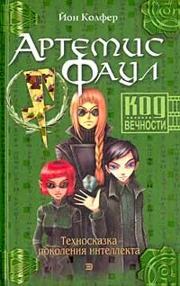 Серія онлайн книг «Артеміс Фаул» (книг) Серія онлайн книг «Артеміс Фаул»