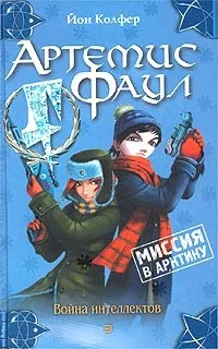 Серія онлайн книг «Артеміс Фаул» (онлайн) Серія онлайн книг «Артеміс Фаул»