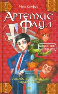 Серія онлайн книг «Артеміс Фаул» (онлайн) Серія онлайн книг «Артеміс Фаул»