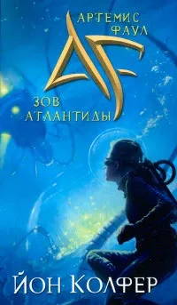 Серія онлайн книг «Артеміс Фаул» (Артеміс) Серія онлайн книг «Артеміс Фаул»