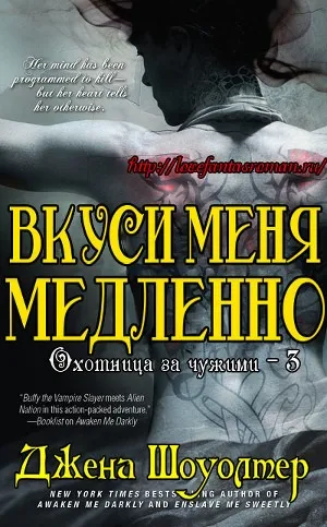 Шоуолтер Джена, Рідлі, книги скачати, Новомосковскть безкоштовно (Серія Охотница чужими) Шоуолтер Джена, Рідлі, книги скачати, Новомосковскть безкоштовно
