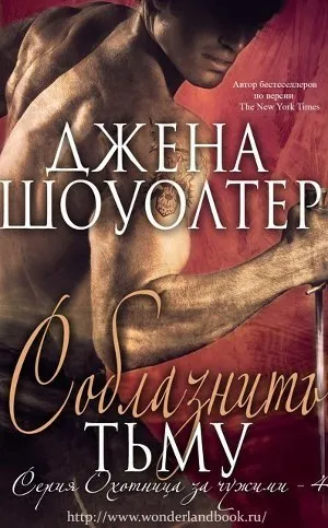 Шоуолтер Джена, Рідлі, книги скачати, Новомосковскть безкоштовно (Серія Охотница чужими) Шоуолтер Джена, Рідлі, книги скачати, Новомосковскть безкоштовно