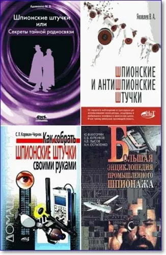 Шпигунські штучки і захист від них (Андріанов Шпигунські штучки) Шпигунські штучки і захист від них
