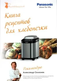 Завантажити книгу - селезньов а (Дієтичний хліб висівками) Завантажити книгу - селезньов а
