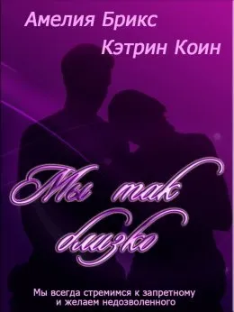 Завантажити книгу я хочу тебе - мила фомина в fb2, epub, pdf, txt, Новомосковскть онлайн (читати онлайн) Завантажити книгу я хочу тебе - мила фомина в fb2, epub, pdf, txt, Новомосковскть онлайн
