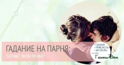 Сумує він на мене ворожіння онлайн (листок паперу клітинку) Сумує він на мене ворожіння онлайн