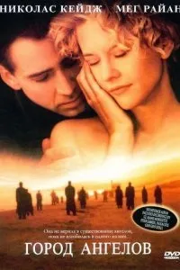 Дивитися місто ангелів (1998) онлайн безкоштовно в хорошій якості на кіного (відмовитися) Дивитися місто ангелів (1998) онлайн безкоштовно в хорошій якості на кіного