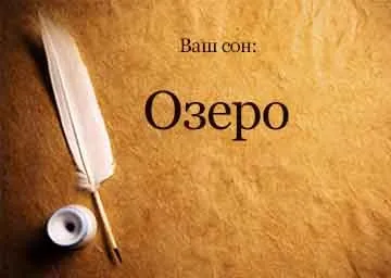 Сонник озеро бачити уві сні до чого сниться (озеро) Сонник озеро бачити уві сні до чого сниться