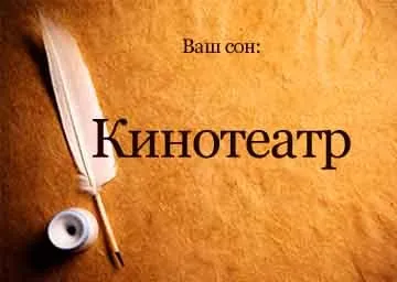 Сонник кінотеатр зал для глядачів з людьми бачити уві сні до чого сниться