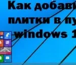Створюємо свої плитки меню пуск в windows 10, настройка серверів windows і linux