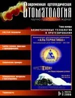 Сучасна ортопедична стоматологія (верхньої нижньої щелеп) Сучасна ортопедична стоматологія