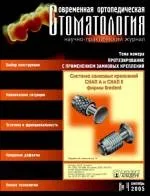 Сучасна ортопедична стоматологія (верхньої нижньої щелеп) Сучасна ортопедична стоматологія