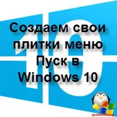Створюємо свої плитки меню пуск в windows 10, настройка серверів windows і linux