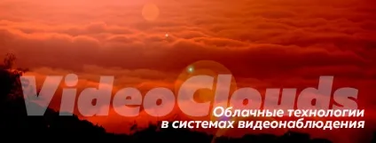 Сучасні хмарні сервіси для систем відеоспостереження (Представники цього типу) Сучасні хмарні сервіси для систем відеоспостереження