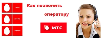 Довідкова служба мтс номер телефону оператора, ussd (довідкова) Довідкова служба мтс номер телефону оператора, ussd